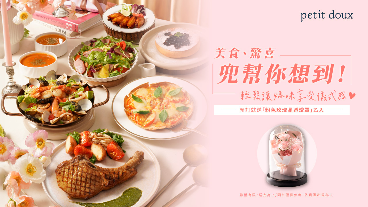 媽咪也愛儀式感！今年母親節，來點浪漫吧～