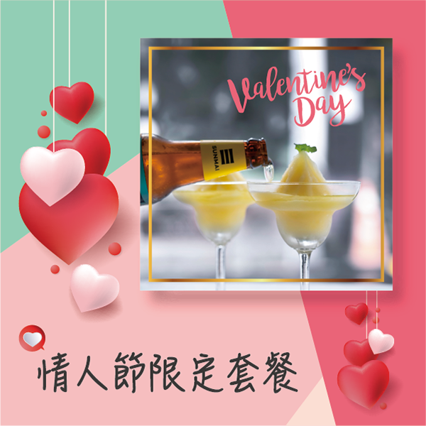 情人節套餐-valentines-day-2020-special-offer-meal-set
