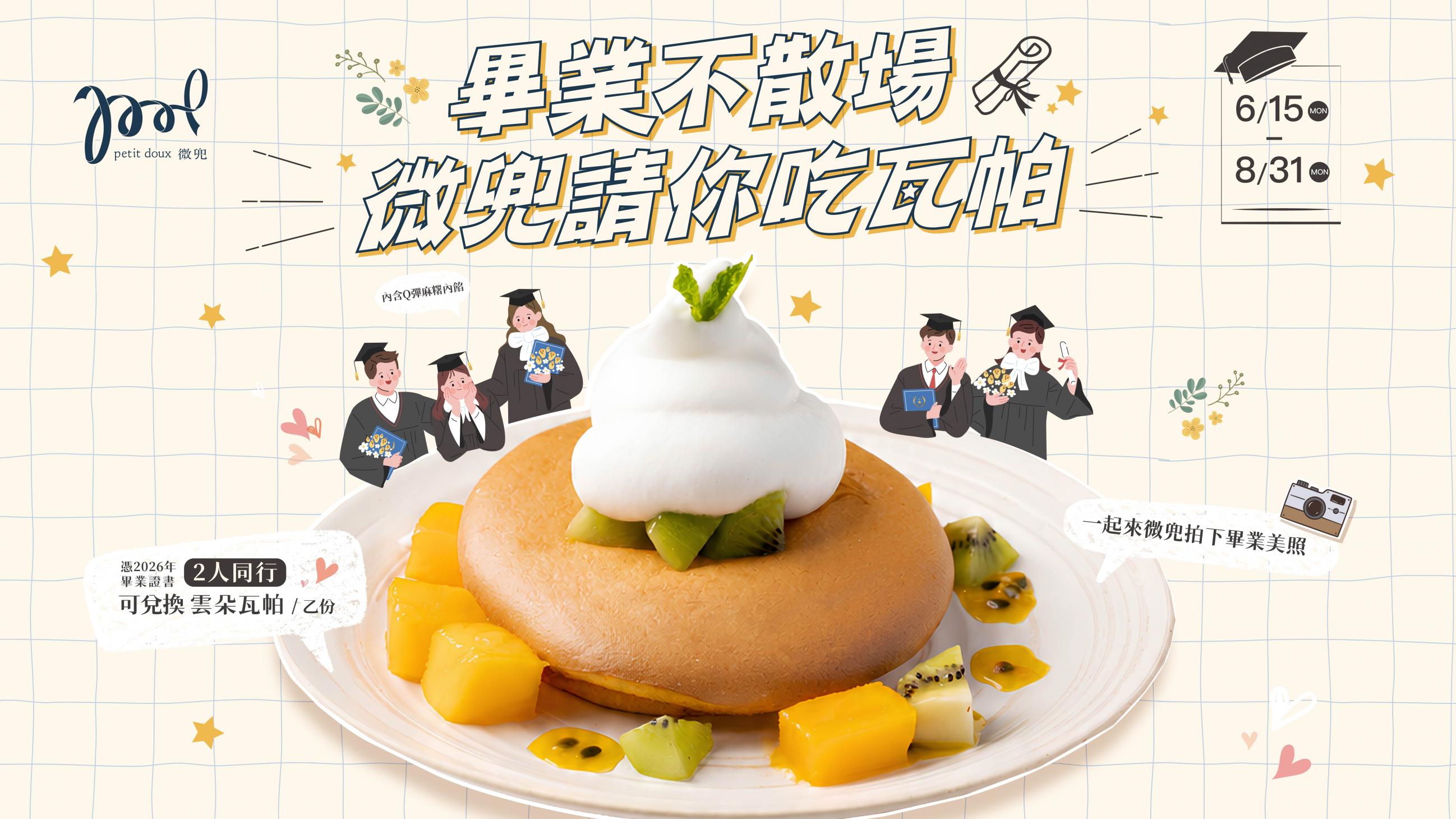 微兜 petit doux 畢業季限定活動－雲朵瓦帕鬆餅搭配芒果、奇異果與百香果，2人同行憑2026年畢業證書可免費兌換，活動期間6/15至8/31