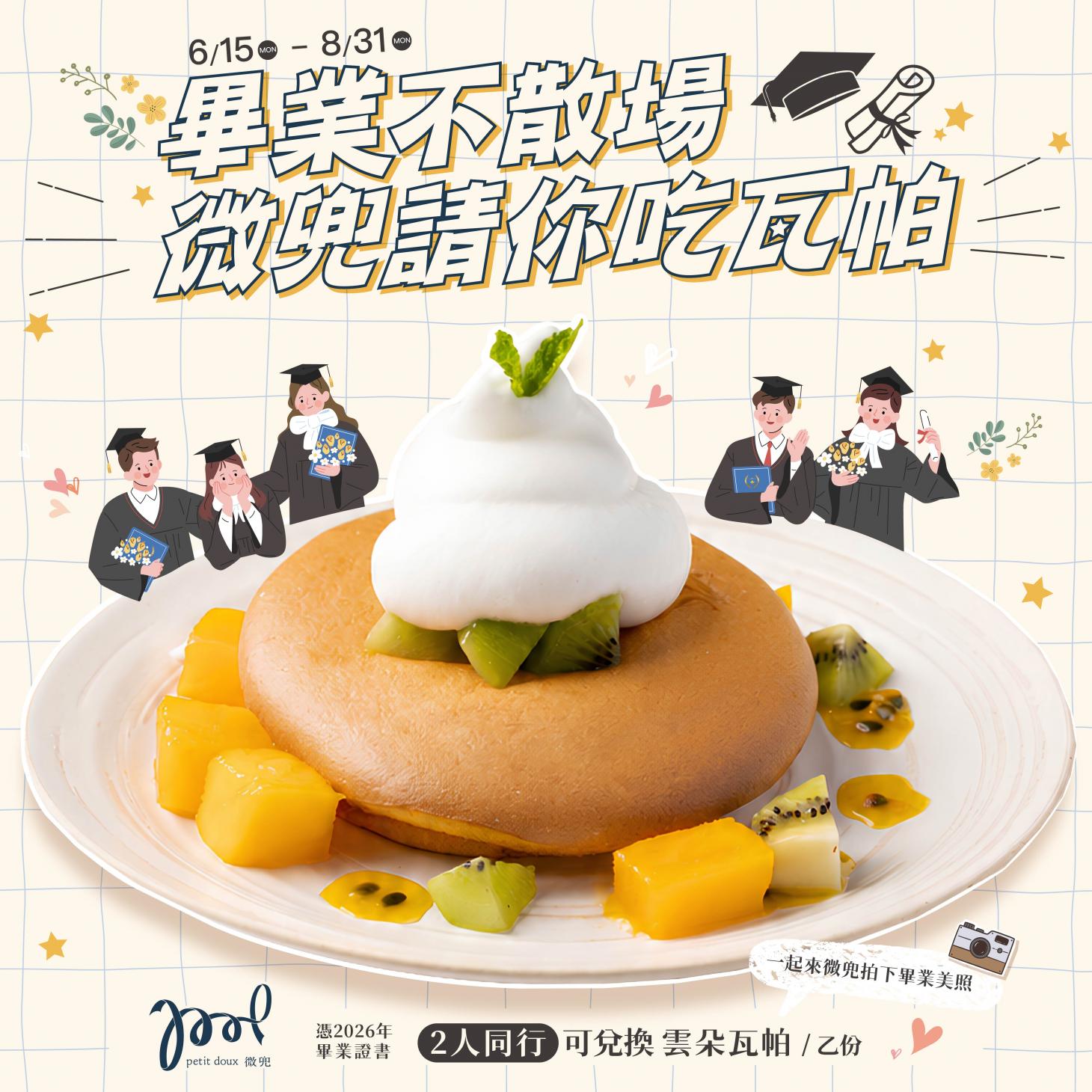 微兜 petit doux 畢業季限定活動－雲朵瓦帕鬆餅搭配芒果、奇異果與百香果，2人同行憑2026年畢業證書可免費兌換，活動期間6/15至8/31